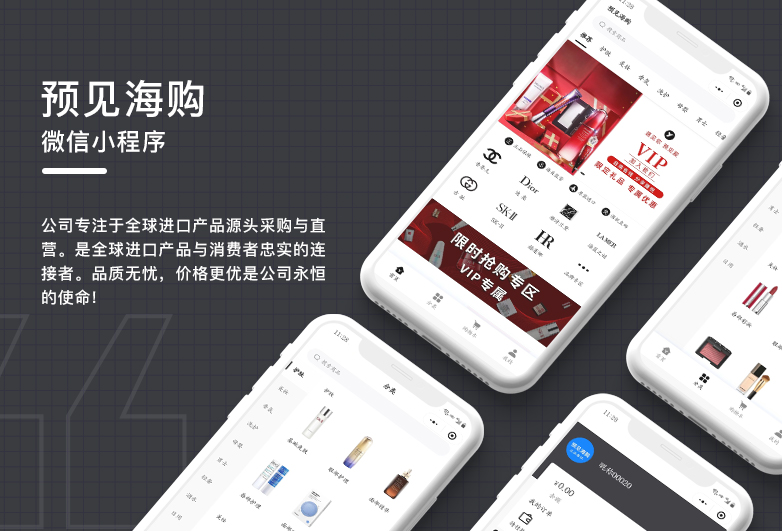 預(yù)見海購 -微信小程序開發(fā)