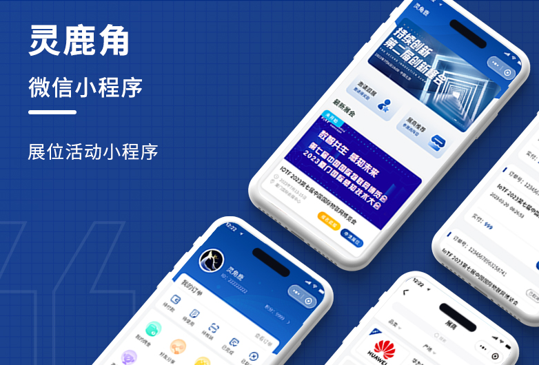 展會(huì)小程序開發(fā)-靈鹿角