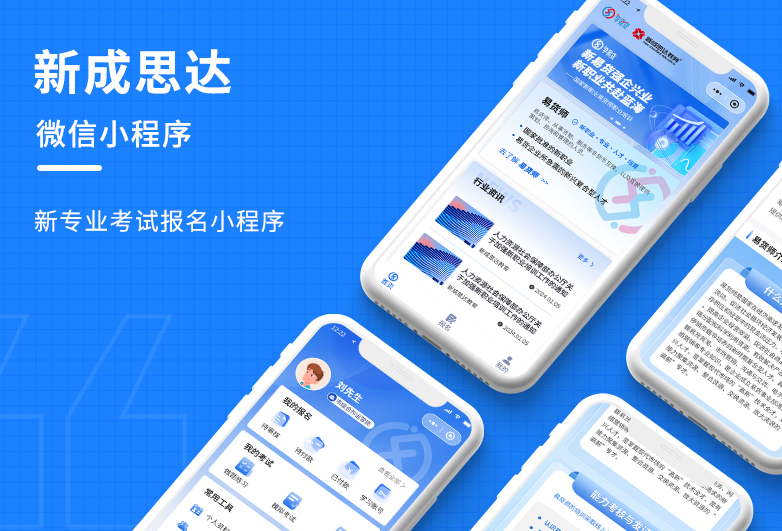 職業(yè)考試報名小程序開發(fā)-新成思達(dá)