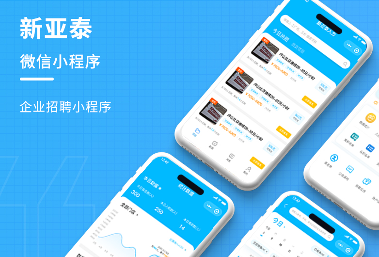 企業(yè)招聘小程序開發(fā)-新亞泰
